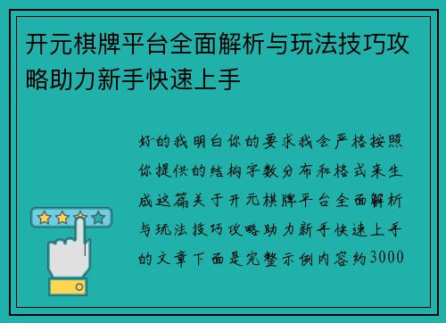 开元棋牌平台全面解析与玩法技巧攻略助力新手快速上手