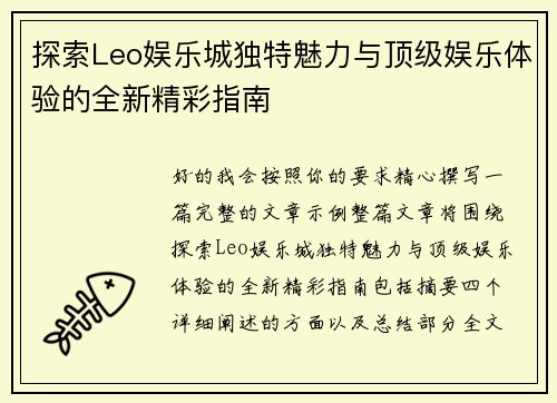 探索Leo娱乐城独特魅力与顶级娱乐体验的全新精彩指南