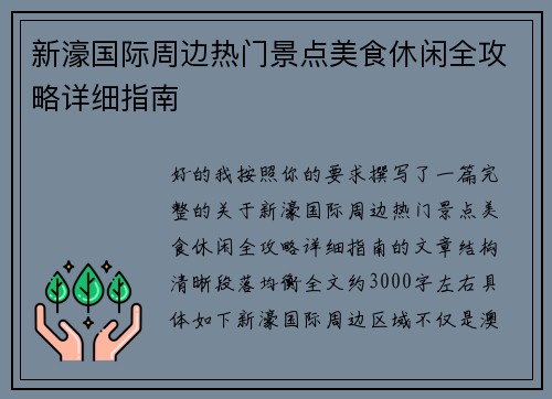 新濠国际周边热门景点美食休闲全攻略详细指南