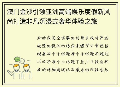 澳门金沙引领亚洲高端娱乐度假新风尚打造非凡沉浸式奢华体验之旅