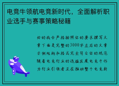 电竞牛领航电竞新时代，全面解析职业选手与赛事策略秘籍