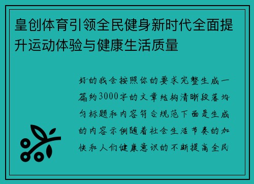 皇创体育引领全民健身新时代全面提升运动体验与健康生活质量