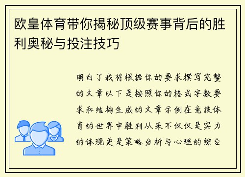 欧皇体育带你揭秘顶级赛事背后的胜利奥秘与投注技巧