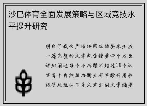 沙巴体育全面发展策略与区域竞技水平提升研究