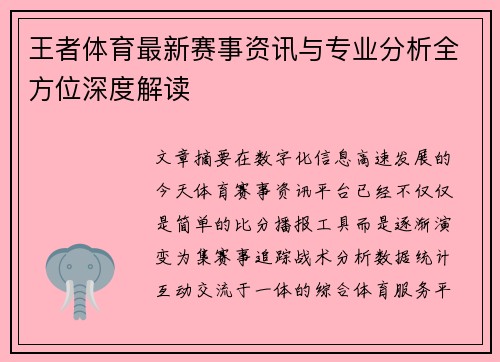 王者体育最新赛事资讯与专业分析全方位深度解读