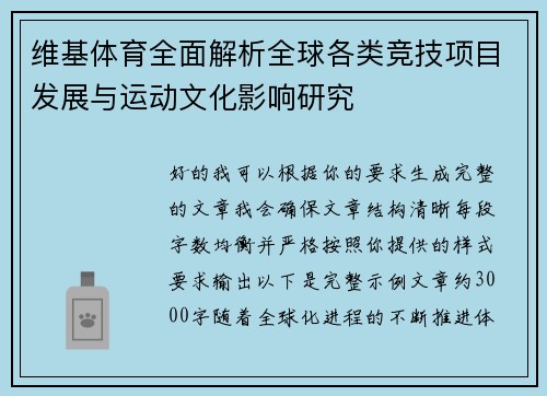 维基体育全面解析全球各类竞技项目发展与运动文化影响研究