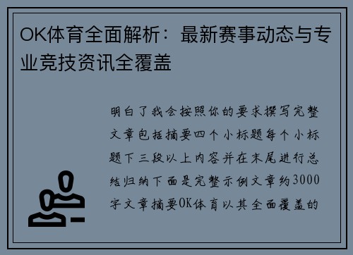 OK体育全面解析：最新赛事动态与专业竞技资讯全覆盖