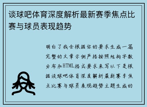 谈球吧体育深度解析最新赛季焦点比赛与球员表现趋势