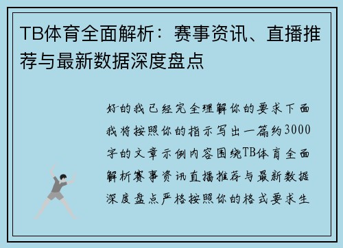 TB体育全面解析：赛事资讯、直播推荐与最新数据深度盘点