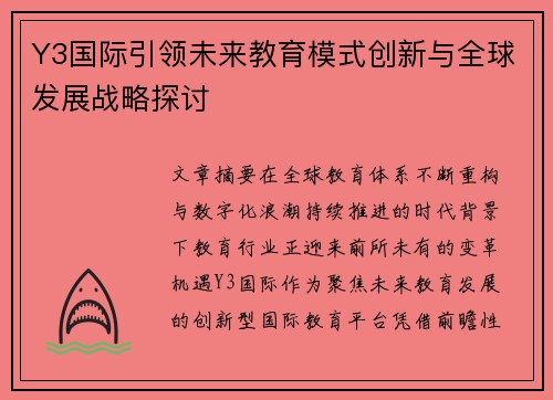 Y3国际引领未来教育模式创新与全球发展战略探讨 Y3国际引领未来教育模式创新与全球发展战略探讨