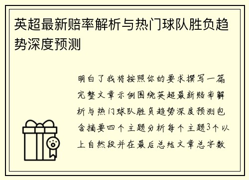 英超最新赔率解析与热门球队胜负趋势深度预测