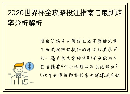 2026世界杯全攻略投注指南与最新赔率分析解析