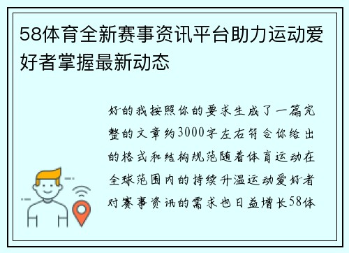 58体育全新赛事资讯平台助力运动爱好者掌握最新动态 58体育全新赛事资讯平台助力运动爱好者掌握最新动态