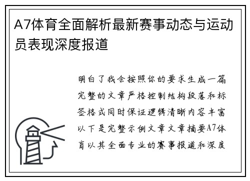 A7体育全面解析最新赛事动态与运动员表现深度报道