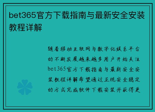 bet365官方下载指南与最新安全安装教程详解 bet365官方下载指南与最新安全安装教程详解
