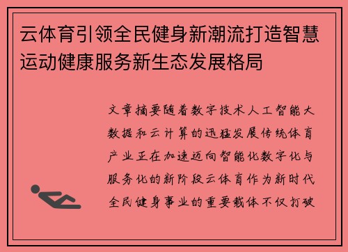 云体育引领全民健身新潮流打造智慧运动健康服务新生态发展格局