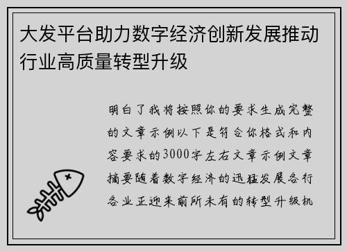 大发平台助力数字经济创新发展推动行业高质量转型升级 大发平台助力数字经济创新发展推动行业高质量转型升级