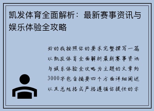 凯发体育全面解析：最新赛事资讯与娱乐体验全攻略
