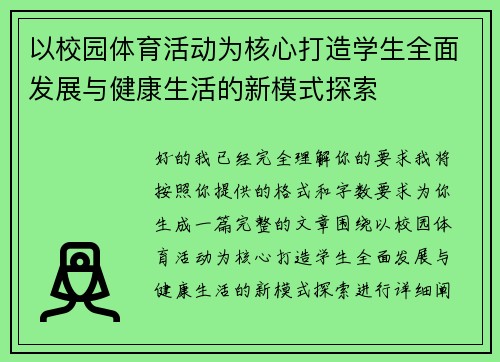 以校园体育活动为核心打造学生全面发展与健康生活的新模式探索