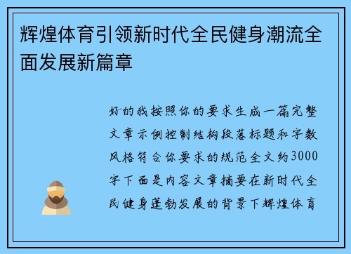 辉煌体育引领新时代全民健身潮流全面发展新篇章