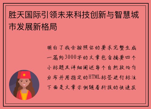 胜天国际引领未来科技创新与智慧城市发展新格局