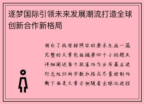 逐梦国际引领未来发展潮流打造全球创新合作新格局