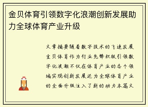 金贝体育引领数字化浪潮创新发展助力全球体育产业升级