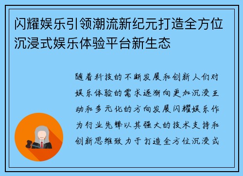 闪耀娱乐引领潮流新纪元打造全方位沉浸式娱乐体验平台新生态