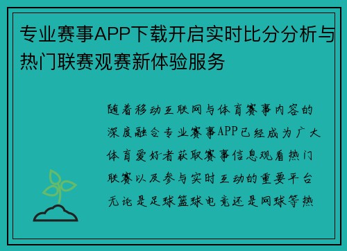 专业赛事APP下载开启实时比分分析与热门联赛观赛新体验服务