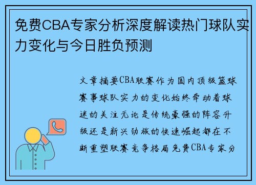 免费CBA专家分析深度解读热门球队实力变化与今日胜负预测