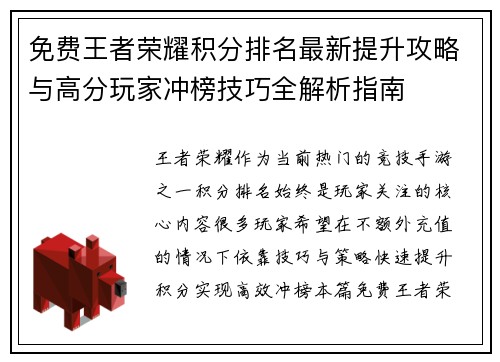 免费王者荣耀积分排名最新提升攻略与高分玩家冲榜技巧全解析指南