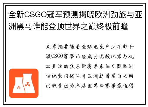 全新CSGO冠军预测揭晓欧洲劲旅与亚洲黑马谁能登顶世界之巅终极前瞻