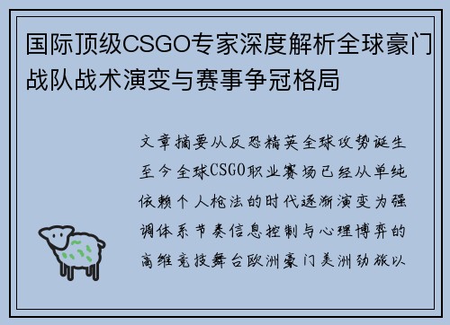 国际顶级CSGO专家深度解析全球豪门战队战术演变与赛事争冠格局 国际顶级CSGO专家深度解析全球豪门战队战术演变与赛事争冠格局
