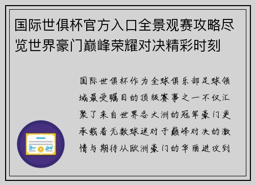 国际世俱杯官方入口全景观赛攻略尽览世界豪门巅峰荣耀对决精彩时刻 国际世俱杯官方入口全景观赛攻略尽览世界豪门巅峰荣耀对决精彩时刻