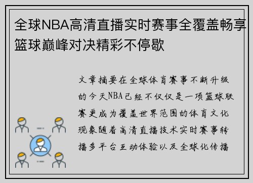 全球NBA高清直播实时赛事全覆盖畅享篮球巅峰对决精彩不停歇 全球NBA高清直播实时赛事全覆盖畅享篮球巅峰对决精彩不停歇