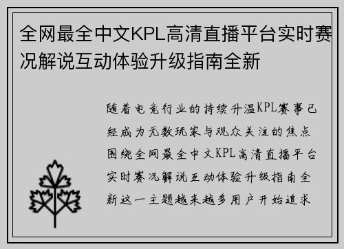 全网最全中文KPL高清直播平台实时赛况解说互动体验升级指南全新 全网最全中文KPL高清直播平台实时赛况解说互动体验升级指南全新