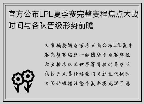 官方公布LPL夏季赛完整赛程焦点大战时间与各队晋级形势前瞻 官方公布LPL夏季赛完整赛程焦点大战时间与各队晋级形势前瞻