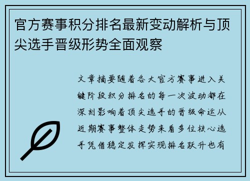 官方赛事积分排名最新变动解析与顶尖选手晋级形势全面观察
