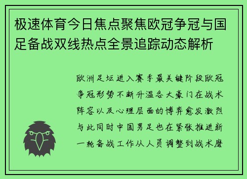 极速体育今日焦点聚焦欧冠争冠与国足备战双线热点全景追踪动态解析