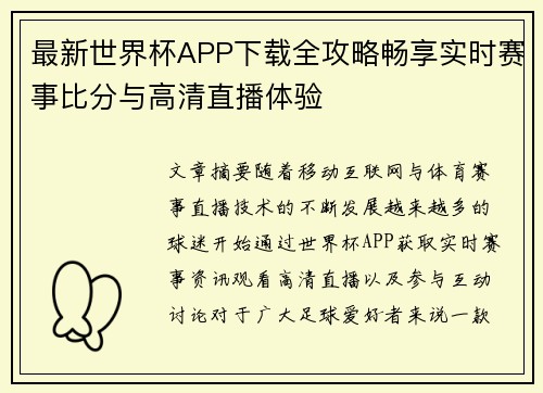 最新世界杯APP下载全攻略畅享实时赛事比分与高清直播体验 最新世界杯APP下载全攻略畅享实时赛事比分与高清直播体验