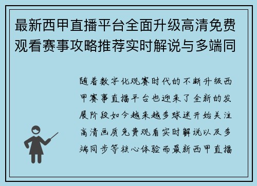 最新西甲直播平台全面升级高清免费观看赛事攻略推荐实时解说与多端同步体验 最新西甲直播平台全面升级高清免费观看赛事攻略推荐实时解说与多端同步体验
