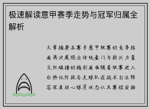 极速解读意甲赛季走势与冠军归属全解析 极速解读意甲赛季走势与冠军归属全解析