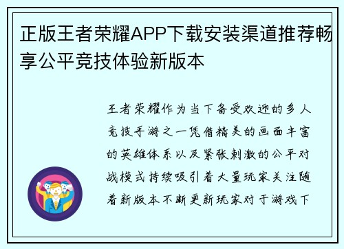 正版王者荣耀APP下载安装渠道推荐畅享公平竞技体验新版本 正版王者荣耀APP下载安装渠道推荐畅享公平竞技体验新版本