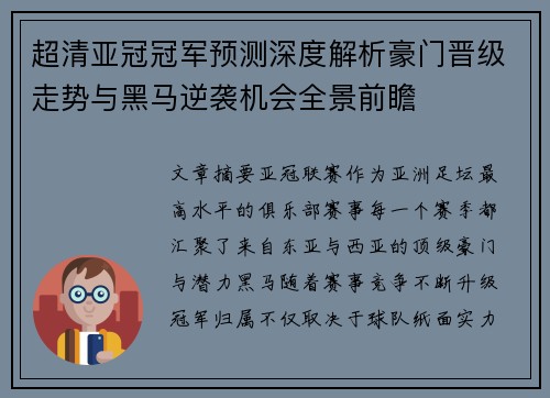 超清亚冠冠军预测深度解析豪门晋级走势与黑马逆袭机会全景前瞻 超清亚冠冠军预测深度解析豪门晋级走势与黑马逆袭机会全景前瞻