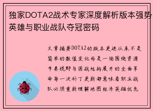 独家DOTA2战术专家深度解析版本强势英雄与职业战队夺冠密码 独家DOTA2战术专家深度解析版本强势英雄与职业战队夺冠密码