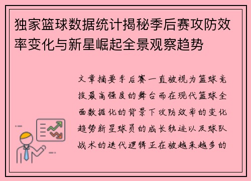 独家篮球数据统计揭秘季后赛攻防效率变化与新星崛起全景观察趋势 独家篮球数据统计揭秘季后赛攻防效率变化与新星崛起全景观察趋势