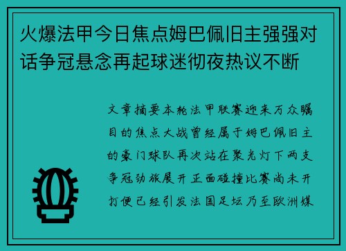 火爆法甲今日焦点姆巴佩旧主强强对话争冠悬念再起球迷彻夜热议不断 火爆法甲今日焦点姆巴佩旧主强强对话争冠悬念再起球迷彻夜热议不断