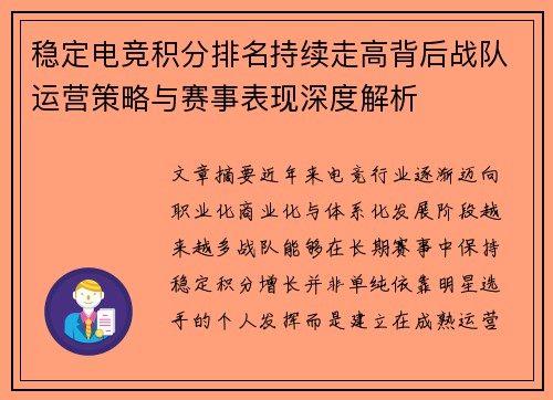 稳定电竞积分排名持续走高背后战队运营策略与赛事表现深度解析 稳定电竞积分排名持续走高背后战队运营策略与赛事表现深度解析