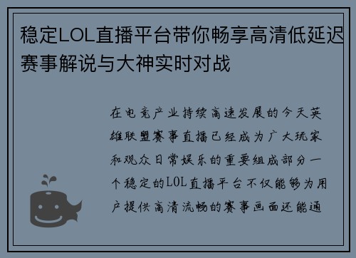 稳定LOL直播平台带你畅享高清低延迟赛事解说与大神实时对战 稳定LOL直播平台带你畅享高清低延迟赛事解说与大神实时对战