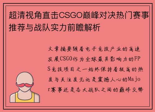 超清视角直击CSGO巅峰对决热门赛事推荐与战队实力前瞻解析